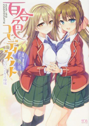 [Novel] 百合色コーディネート ふたりのキス模様 [Yuri-Iro Coordinate – Futari no Kiss Moyou]