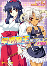 [Novel] 学園魔王 武闘派巫女と悪魔姫 [Gakuen Maou – Butouha Miko to Akuma Hime]