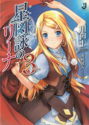 [Novel] 星図詠のリーナ raw 第01-03巻 [Seizu Ei No Ri Na vol 01-03]