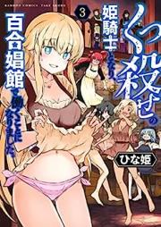 くっ殺せの姫騎士となり、百合娼館で働くことになりました。raw 第01-03巻 [Kuttu Korose no Himekishi to nari Yuri- Shokan de Hataraku koto to narimashita. vol 01-03]