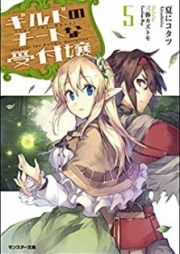 [Novel] ギルドのチートな受付嬢 raw 第01-07巻 [Girudo no chito na uketsukejo vol 01-07]