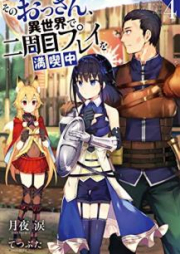 [Novel] そのおっさん、異世界で二周目プレイを満喫中 raw 第01-06巻 [Sono Ossan Isekai de Nishume Purei o Mankitsuchu vol 01-06]