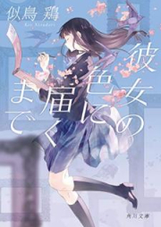 [Novel] 彼女の色に届くまで [Kanojo no iro ni todoku made]