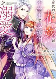 身代わりの花嫁は、不器用な辺境伯に溺愛される raw 第01-02巻 [Migawari No Hanayome Ha Bukiyona Henkyo Haku Ni Dekiai Sareru vol 01-02]