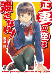 [Novel] 正妻の座は渡さない! [Seisai no Za wa Watasanai!]