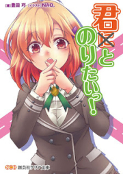 [Novel] 君とのりたいっ! [Kimi to Norita]