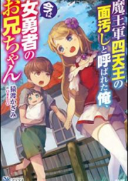 [Novel] 魔王軍四天王の面汚しと呼ばれた俺、今は女勇者のお兄ちゃん [Maogun shitenno no tsurayogoshi to yobareta ore ima wa onnayusha no onichan]