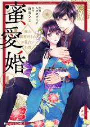 蜜愛婚～極上御曹司とのお見合い事情～ raw 第01-03巻 [Mitsuaikon Gokujo Onzoshi Tono Omiai Jijo vol 01-03]