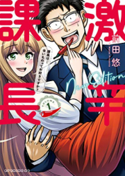 激辛課長 ＮＥＷ ＥＤＩＴＩＯＮ raw 第01巻 [Gekikara Kacho NEW EDITION vol 01]