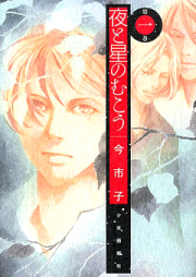 夜と星のむこう raw 第01巻 [Yoru to Hoshi no Mukou vol 01]