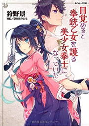 [Novel] 目覚めると拳銃乙女を護る美少女拳士になっていた [Mezameru to Kenjuu Otome wo Mamoru Bishoujo Kenshi ni Natteita]