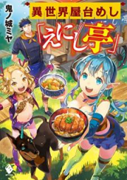 [Novel] 異世界屋台めし「えにし亭」 [Isekai Yataimeshi Enishitei]