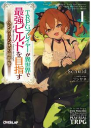 [Novel] TRPGプレイヤーが異世界で最強ビルドを目指す raw 第01-04巻 [Tiarupiji Pureiya ga Isekai de Saikyo Birudo o Mezasu vol 01-04]