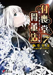 [Novel] 付喪堂骨董店 raw 第01-07巻 [Tsukumodou Kottouten vol 01-07]