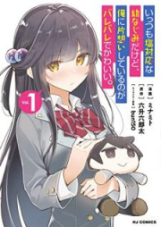 いっつも塩対応な幼なじみだけど、俺に片想いしているのがバレバレでかわいい。 raw 第01巻 [Ittsumo Shiotaio na Osananajimi Dakedo ore ni Kataomoi Shite iru Noga Barebare de Kawaii vol 01]