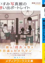 [Novel] いすみ写真館の想い出ポートレイト [Isumi Shashinkan no Omoide Potoreito]