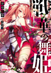 [Novel] 戦華の舞姫　戦華ノ姫君ハ汚レナイ [Sen Hana No Maihime Sen Hana No Himegimi Ha Kegare Re Nai]