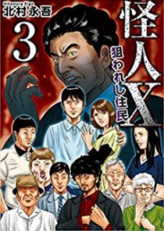 怪人X～狙われし住民～ raw 第01-03巻