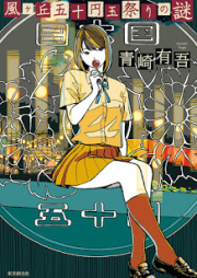 [Novel] 風ヶ丘五十円玉祭りの謎 [Kazegaoka Gojuendama Matsuri no nazo]