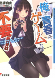 [Novel] 俺の青春に、ゲームなど不要！ [Ore no Seishun ni Gemu Nado Fuyo]