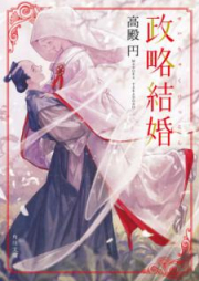 [Novel] 政略結婚 [Seiryaku Kekkon]