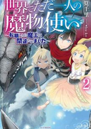 [Novel] 世界でただ一人の魔物使い ～転職したら魔王に間違われました～ raw 第01-02巻 [Sekai de Tada Hitori no Mamonotsukai Tenshoku Shitara Mao ni Machigawaremashita vol 01-02]