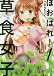 ほおばれ！草食女子 raw 第01-02巻 [Hobare!Soshoku Joshi vol 01-02]