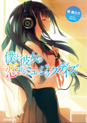 [Novel] 僕と彼女の恋するミュージック・デイズ [Boku to Kanojo no Music Days]