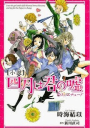 [Novel] 四月は君の嘘　６人のエチュード [Shousetsu Shigatsu wa Kimi no Uso 6-jin no Echuudo]