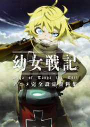 [Artbook] 女戦記 アニメ完全設定資料集 [Yojo Senki Anime Kanzen Settei Shiryoshu]