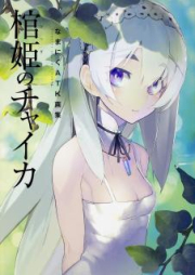 [Artbook] なまにくATK画集 棺姫のチャイカ [ Nama ni ku ATK Gashu Hitsugi no Chaika]