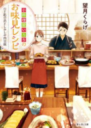 [Novel] 小料理屋いろりのお味見レシピ ひと匙の恋としみしみ肉豆腐 [Koryoriya Irori no Oajimi Reshipi Hitosaji no koi to Shimishimi Nikudofu]