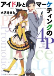 [Novel] アイドルとマーケティングの4P [Aidoru to Maketingu no Fopi]