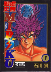虚無戦史MIROKU raw 第01-05巻 [Kyomu Senshi Miroku vol 01-05]