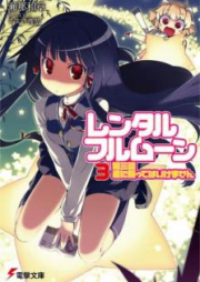 [Novel] レンタル・フルムーン raw 第01-03巻 [Rentaru Furumun vol 01-03]