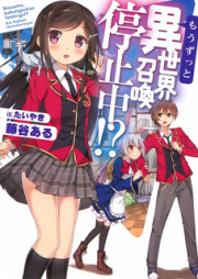 [Novel] もうずっと、異世界召喚停止中！？ [Mou Zutto, Isekai Shoukan Teishichuu!?]