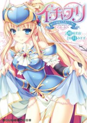 [Novel] イチャプリ 憧れの姫騎士さまとラブ修行 [Icha Pri – Akogare no Himekishi-sama to Love Shugyou]