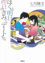 [Novel] ぼくは明日、昨日のきみとデートする [Boku Ha Ashita, Kino No Kimi to Date Suru]