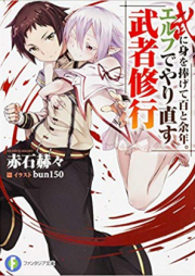 [Novel] 武に身を捧げて百と余年。エルフでやり直す武者修行 raw 第01-10巻 [Bu ni Mi wo Sasagete Hyaku to Yonen. Elf de Yarinaosu Musha Shugyo vol 01-10]