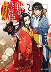 [Novel] 戦国昼寝姫、いざ参らぬ [Sengoku Hirunehime iza Mairanu]