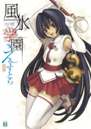 [Novel] 風水学園えくすとら raw 第01-02巻 [Fuusui Gakuen Ekusutora vol 01-02]