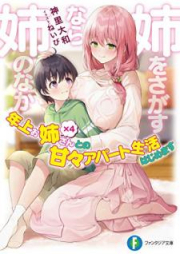 [Novel] 姉をさがすなら姉のなか 年上お姉さん×4との甘々アパート生活はじめます [Ane o Sagasunara ane no Naka Toshiue Onesan Kakeru yon Tono Amama Apato Seikatsu Hajimemasu]