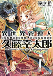 [Novel] 異世界管理人・久藤幸太郎 [Isekai Kanrinin, Kudo Kotaro]