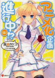 [Novel] アニメ化企画進行中(仮) raw 第01巻 [Anime-ka Kikaku Shinkouchuu (Kari) vol 01]