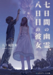 [Novel] 七日間の幽霊、八日目の彼女 [Nanokakan no Yurei Yokame no Kanojo]