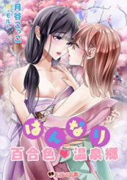 [Novel] はんなり百合色温泉郷