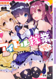 [Novel] アイドル稼業はじめました!