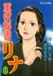 重役秘書リナ raw 第01-08巻 [Juuyaku Hisho Rina vol 01-08]