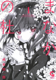 まなかの杜 raw 第01巻 [Manaka no Mori vol 01]