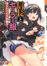 [Novel] 信長とセーラー服 時をかける大和撫子 [Nobunaga to Serafuku Toki o Kakeru Yamato Nadeshiko]